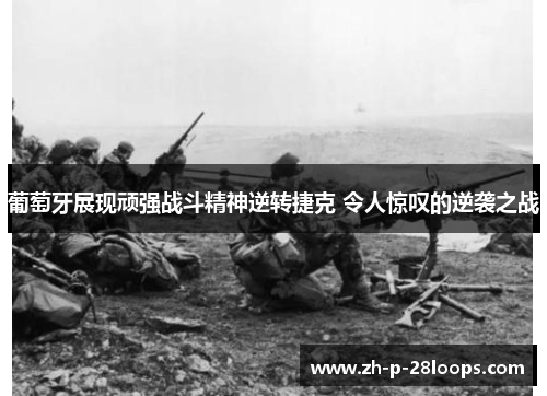 葡萄牙展现顽强战斗精神逆转捷克 令人惊叹的逆袭之战