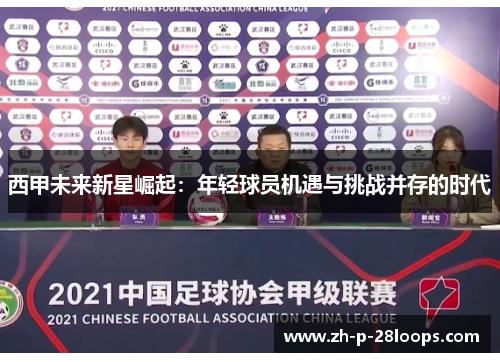 西甲未来新星崛起：年轻球员机遇与挑战并存的时代