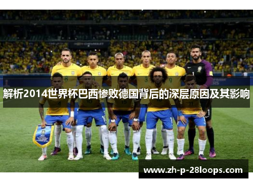 解析2014世界杯巴西惨败德国背后的深层原因及其影响 解析2014世界杯巴西惨败德国背后的深层原因及其影响