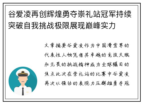 谷爱凌再创辉煌勇夺崇礼站冠军持续突破自我挑战极限展现巅峰实力