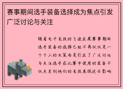 赛事期间选手装备选择成为焦点引发广泛讨论与关注