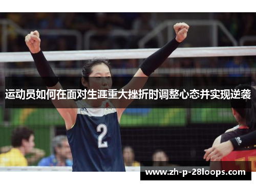 运动员如何在面对生涯重大挫折时调整心态并实现逆袭