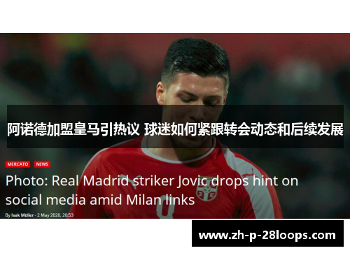 阿诺德加盟皇马引热议 球迷如何紧跟转会动态和后续发展