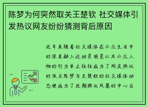 陈梦为何突然取关王楚钦 社交媒体引发热议网友纷纷猜测背后原因 陈梦为何突然取关王楚钦 社交媒体引发热议网友纷纷猜测背后原因