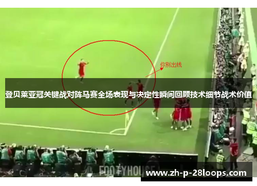 登贝莱亚冠关键战对阵马赛全场表现与决定性瞬间回顾技术细节战术价值