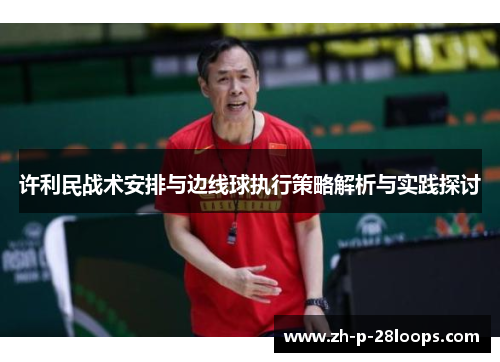 许利民战术安排与边线球执行策略解析与实践探讨