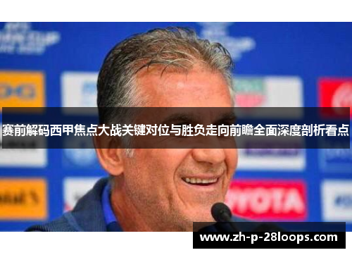 赛前解码西甲焦点大战关键对位与胜负走向前瞻全面深度剖析看点