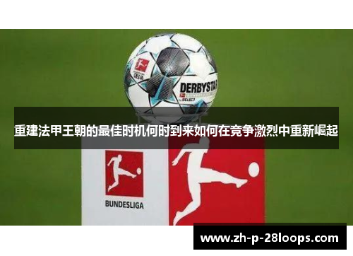 重建法甲王朝的最佳时机何时到来如何在竞争激烈中重新崛起