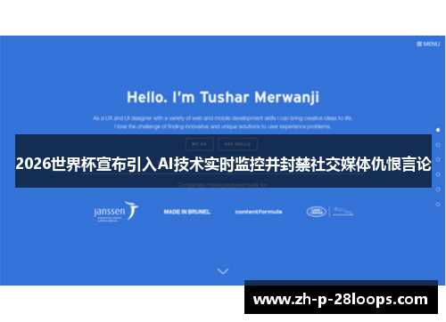 2026世界杯宣布引入AI技术实时监控并封禁社交媒体仇恨言论