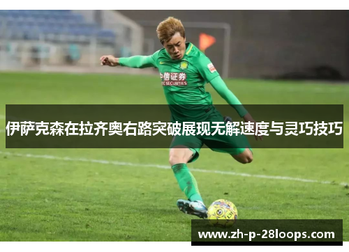 伊萨克森在拉齐奥右路突破展现无解速度与灵巧技巧