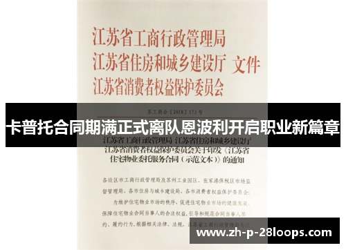 卡普托合同期满正式离队恩波利开启职业新篇章