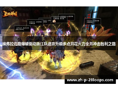 埃弗拉边路爆破驱动浙江队进攻升级多点开花火力全开冲击胜利之路