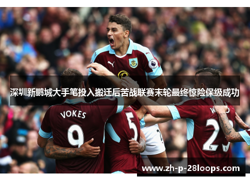 深圳新鹏城大手笔投入搬迁后苦战联赛末轮最终惊险保级成功