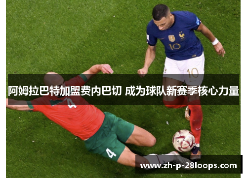 阿姆拉巴特加盟费内巴切 成为球队新赛季核心力量