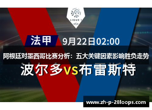 阿根廷对墨西哥比赛分析：五大关键因素影响胜负走势