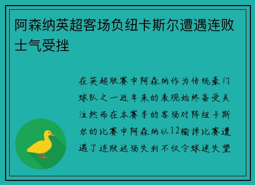 阿森纳英超客场负纽卡斯尔遭遇连败士气受挫