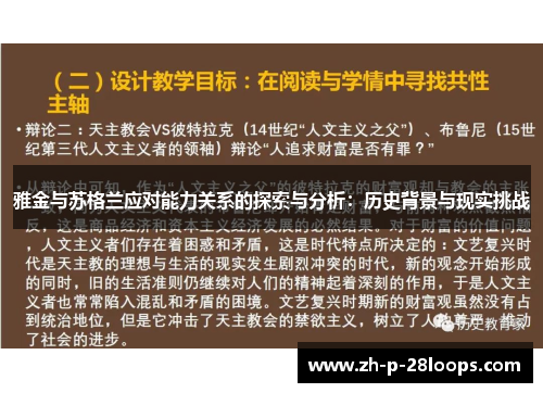 雅金与苏格兰应对能力关系的探索与分析：历史背景与现实挑战