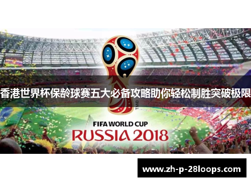 香港世界杯保龄球赛五大必备攻略助你轻松制胜突破极限