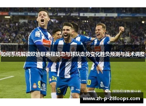 如何系统解读欧协联赛程动态与球队走势变化胜负预测与战术调整 如何系统解读欧协联赛程动态与球队走势变化胜负预测与战术调整