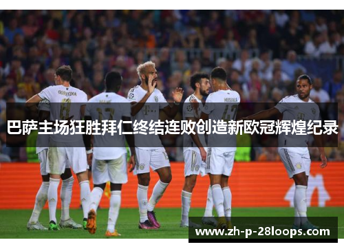 巴萨主场狂胜拜仁终结连败创造新欧冠辉煌纪录 巴萨主场狂胜拜仁终结连败创造新欧冠辉煌纪录
