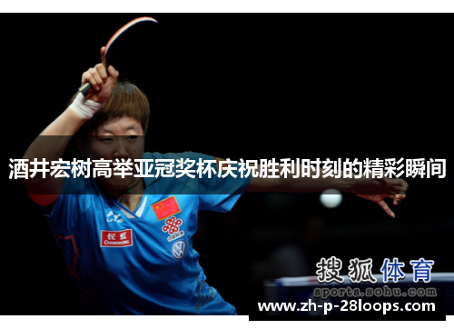 酒井宏树高举亚冠奖杯庆祝胜利时刻的精彩瞬间 酒井宏树高举亚冠奖杯庆祝胜利时刻的精彩瞬间