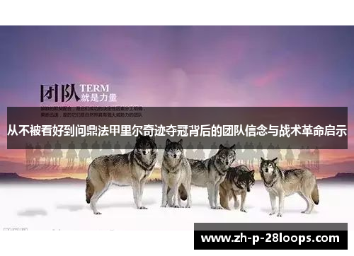 从不被看好到问鼎法甲里尔奇迹夺冠背后的团队信念与战术革命启示 从不被看好到问鼎法甲里尔奇迹夺冠背后的团队信念与战术革命启示