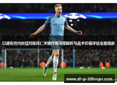 以德布劳内欧冠对阵拜仁关键作用深度解析与战术价值评估全面观察 以德布劳内欧冠对阵拜仁关键作用深度解析与战术价值评估全面观察