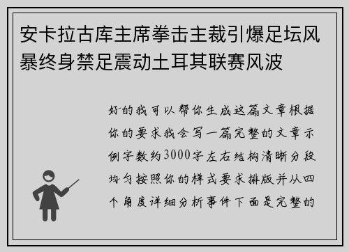 安卡拉古库主席拳击主裁引爆足坛风暴终身禁足震动土耳其联赛风波 安卡拉古库主席拳击主裁引爆足坛风暴终身禁足震动土耳其联赛风波