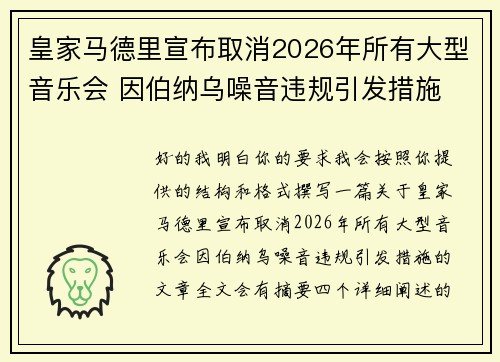 皇家马德里宣布取消2026年所有大型音乐会 因伯纳乌噪音违规引发措施 皇家马德里宣布取消2026年所有大型音乐会 因伯纳乌噪音违规引发措施