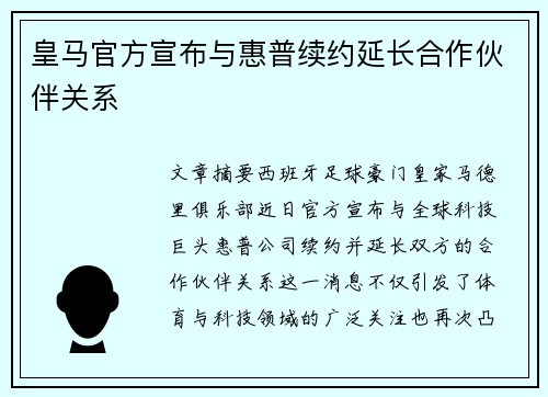 皇马官方宣布与惠普续约延长合作伙伴关系