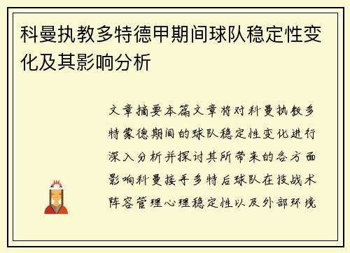 科曼执教多特德甲期间球队稳定性变化及其影响分析 科曼执教多特德甲期间球队稳定性变化及其影响分析
