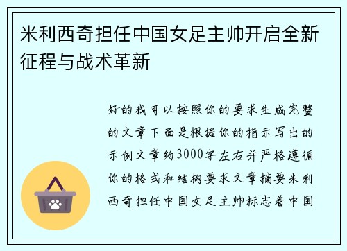 米利西奇担任中国女足主帅开启全新征程与战术革新