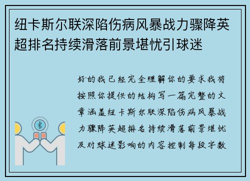 纽卡斯尔联深陷伤病风暴战力骤降英超排名持续滑落前景堪忧引球迷