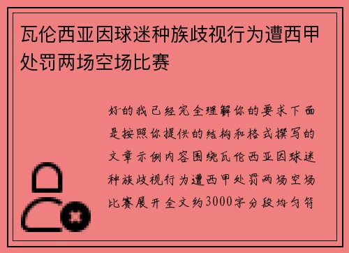 瓦伦西亚因球迷种族歧视行为遭西甲处罚两场空场比赛 瓦伦西亚因球迷种族歧视行为遭西甲处罚两场空场比赛