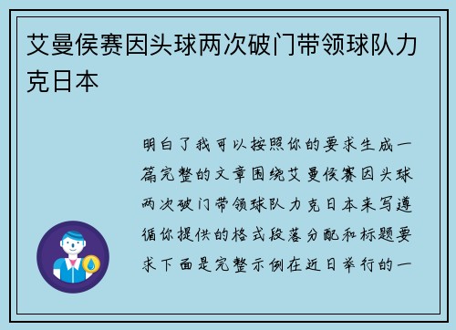 艾曼侯赛因头球两次破门带领球队力克日本 艾曼侯赛因头球两次破门带领球队力克日本