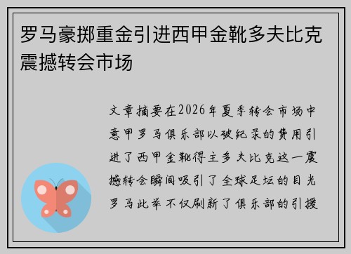 罗马豪掷重金引进西甲金靴多夫比克震撼转会市场