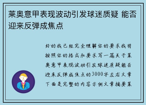 莱奥意甲表现波动引发球迷质疑 能否迎来反弹成焦点 莱奥意甲表现波动引发球迷质疑 能否迎来反弹成焦点