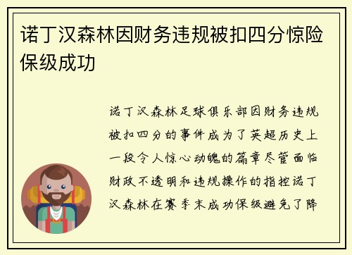 诺丁汉森林因财务违规被扣四分惊险保级成功 诺丁汉森林因财务违规被扣四分惊险保级成功