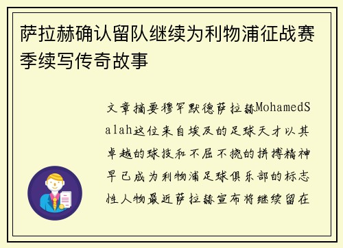 萨拉赫确认留队继续为利物浦征战赛季续写传奇故事 萨拉赫确认留队继续为利物浦征战赛季续写传奇故事