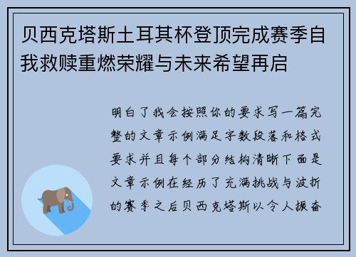 贝西克塔斯土耳其杯登顶完成赛季自我救赎重燃荣耀与未来希望再启 贝西克塔斯土耳其杯登顶完成赛季自我救赎重燃荣耀与未来希望再启