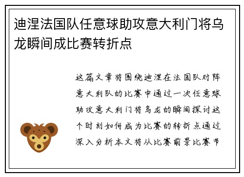 迪涅法国队任意球助攻意大利门将乌龙瞬间成比赛转折点