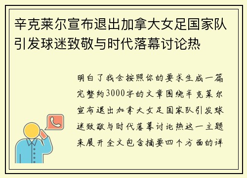 辛克莱尔宣布退出加拿大女足国家队引发球迷致敬与时代落幕讨论热 辛克莱尔宣布退出加拿大女足国家队引发球迷致敬与时代落幕讨论热