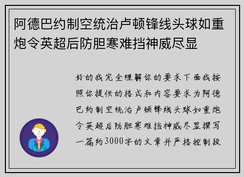 阿德巴约制空统治卢顿锋线头球如重炮令英超后防胆寒难挡神威尽显