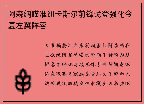 阿森纳瞄准纽卡斯尔前锋戈登强化今夏左翼阵容 阿森纳瞄准纽卡斯尔前锋戈登强化今夏左翼阵容
