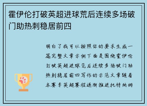 霍伊伦打破英超进球荒后连续多场破门助热刺稳居前四 霍伊伦打破英超进球荒后连续多场破门助热刺稳居前四
