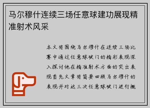 马尔穆什连续三场任意球建功展现精准射术风采 马尔穆什连续三场任意球建功展现精准射术风采