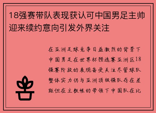 18强赛带队表现获认可中国男足主帅迎来续约意向引发外界关注 18强赛带队表现获认可中国男足主帅迎来续约意向引发外界关注
