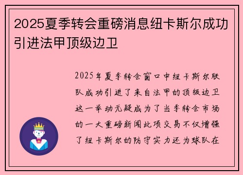 2025夏季转会重磅消息纽卡斯尔成功引进法甲顶级边卫 2025夏季转会重磅消息纽卡斯尔成功引进法甲顶级边卫