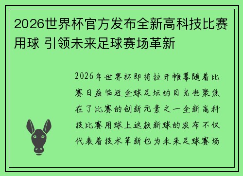 2026世界杯官方发布全新高科技比赛用球 引领未来足球赛场革新 2026世界杯官方发布全新高科技比赛用球 引领未来足球赛场革新