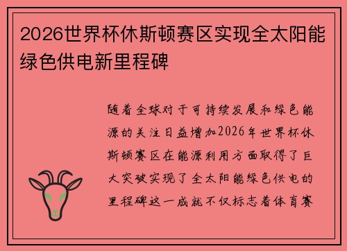2026世界杯休斯顿赛区实现全太阳能绿色供电新里程碑 2026世界杯休斯顿赛区实现全太阳能绿色供电新里程碑